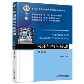 液压与气压传动 第5版机械工业出版社 正版书籍
