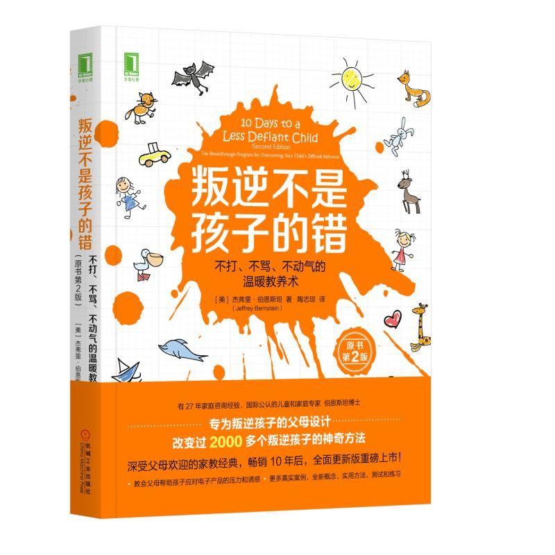 叛逆不是孩子的错：不打、不骂、不动气的温暖教养术（原书第2版）