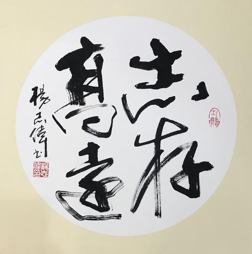 杨志伟真迹书法志存高远玄关书房