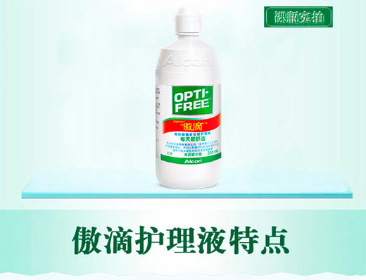 傲滴护理液系列120ml、355ml、355*2+120、355ml+120ml、355ml+伴侣盒 商品图8