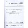 JGJ/T250-2011 建筑与市政工程施工现场专业人员职业标准 商品缩略图1