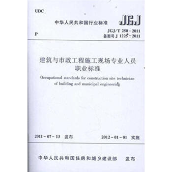 JGJ/T250-2011 建筑与市政工程施工现场专业人员职业标准 商品图1