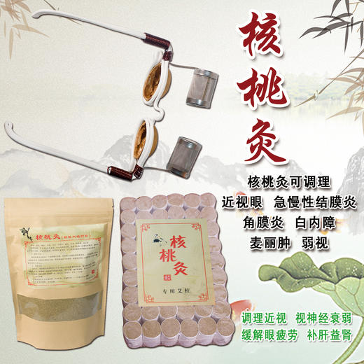 「 眼睛核桃灸 」 商品图1