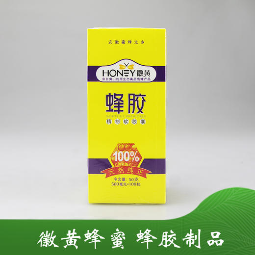 徽黄 天然纯正蜂胶 商品图0