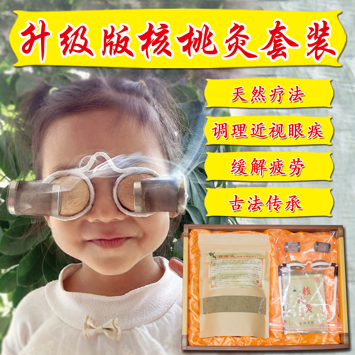 「 眼睛核桃灸 」