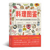 料理图鉴 （畅销日本30年，销量过百万的厨房百科） 商品缩略图0