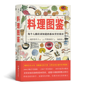 料理图鉴 （畅销日本30年，销量过百万的厨房百科）