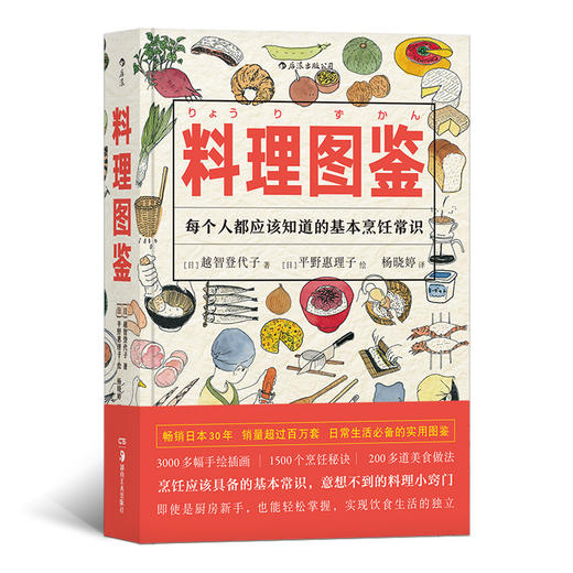 料理图鉴 （畅销日本30年，销量过百万的厨房百科） 商品图0