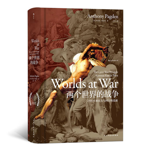 两个世界的战争：2500年来东方与西方的竞逐 商品图0
