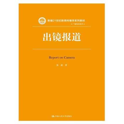 出境报道  张超  中国人民大学出版社  9787300232584 商品图0