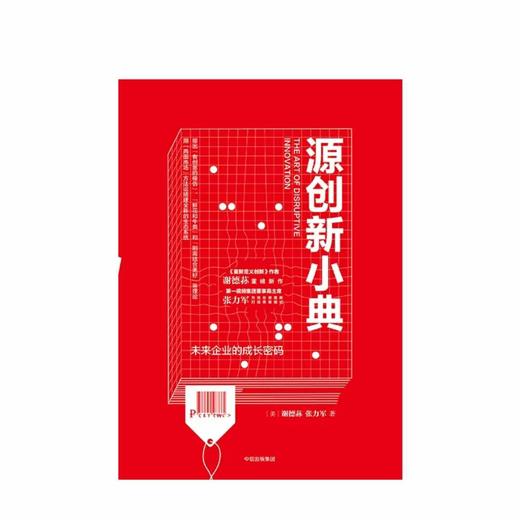 源创新小典 未来企业的成长密码 谢德荪 张力军 著 商品图1