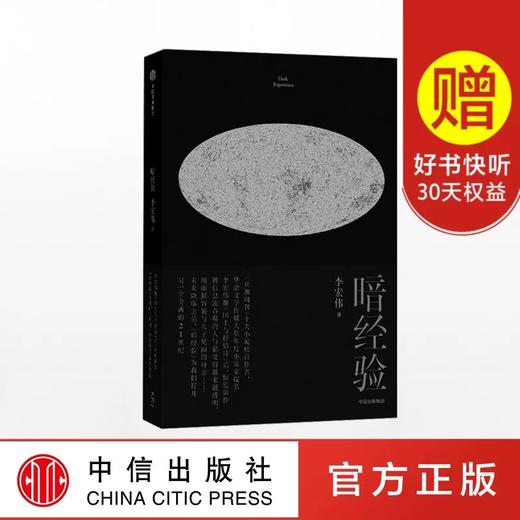 暗经验 李宏伟 著 商品图0