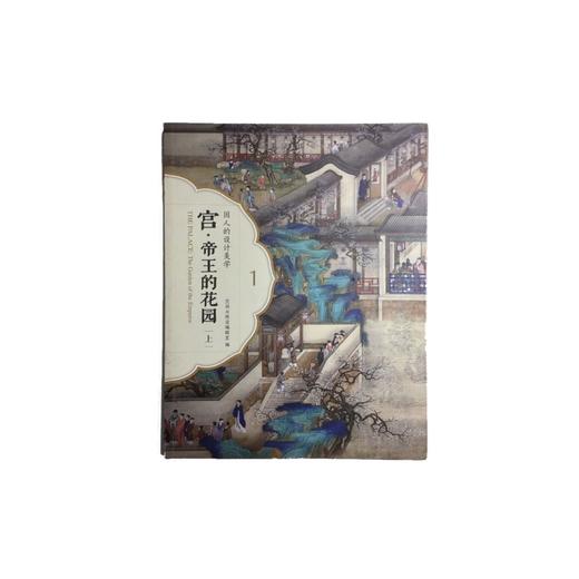 宫·帝王的花园（上） 纸上故宫 商品图0