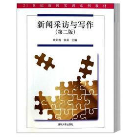 新闻采访与写作  第二版  欧阳霞  清华大学出版社  9787302344445