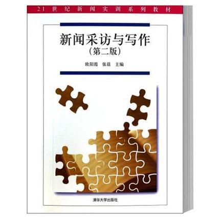 新闻采访与写作  第二版  欧阳霞  清华大学出版社  9787302344445 商品图0