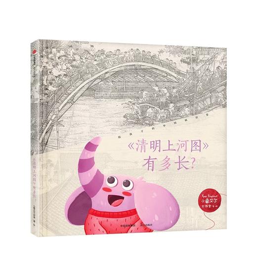 清明上河图有多长[7-10岁] 小象艾尔工作室 著 商品图1