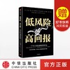 低风险 高回报 一个引人注目的投资悖论 平范弗利特 著 商品缩略图0