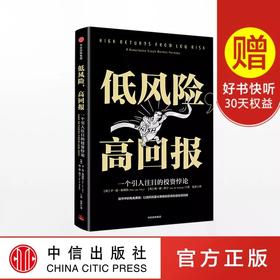 低风险 高回报 一个引人注目的投资悖论 平范弗利特 著