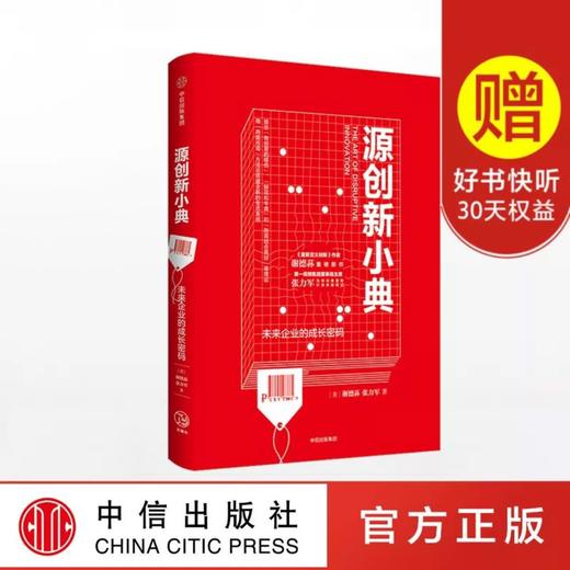 源创新小典 未来企业的成长密码 谢德荪 张力军 著 商品图0