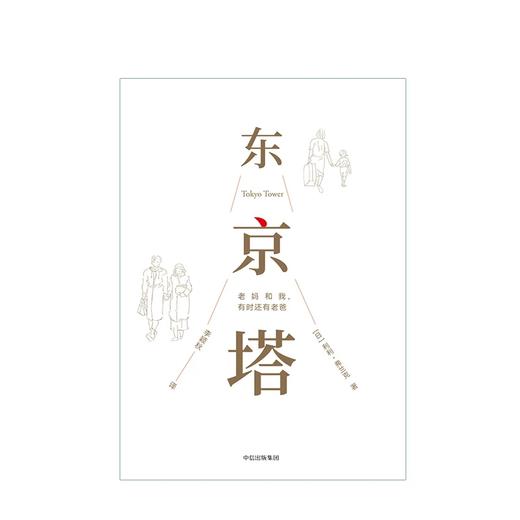 东京塔 老妈和我 有时还有老爸 利利弗兰克 著 商品图3