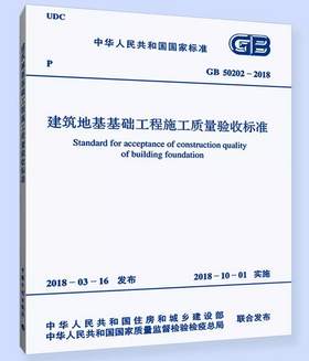 新规范  GB 50202-2018  建筑地基基础工程施工质量验收标准