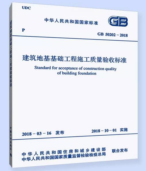 新规范  GB 50202-2018  建筑地基基础工程施工质量验收标准 商品图0