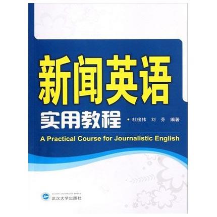 新闻英语实用教程  杜俊伟  刘芬  武汉大学出版社  9787307096318 商品图0
