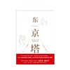 东京塔 老妈和我 有时还有老爸 利利弗兰克 著 商品缩略图2