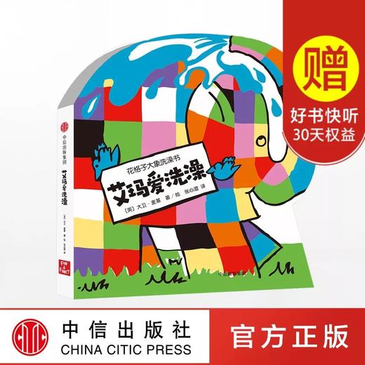 花格子大象洗澡书 艾玛爱洗澡 大卫麦基 商品图0