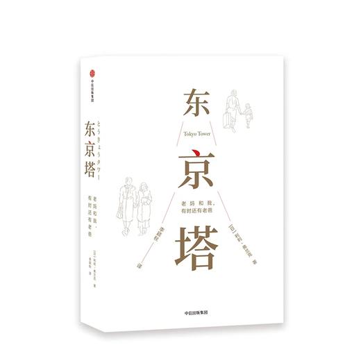 东京塔 老妈和我 有时还有老爸 利利弗兰克 著 商品图1