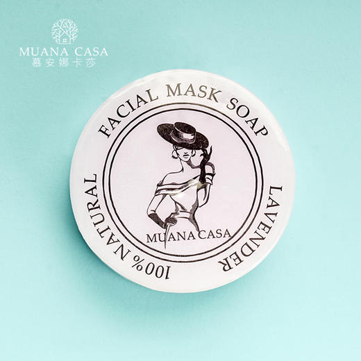 慕安娜卡莎薰衣草女士面膜皂 lavender facial mask soap