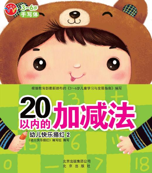 幼儿快乐描红 20以内的加减法  北京出版社 商品图0