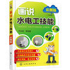 画说水电工技能（彩图版） 商品缩略图0