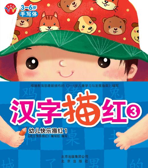 幼儿快乐描红 汉字描红3  北京出版社 商品图0