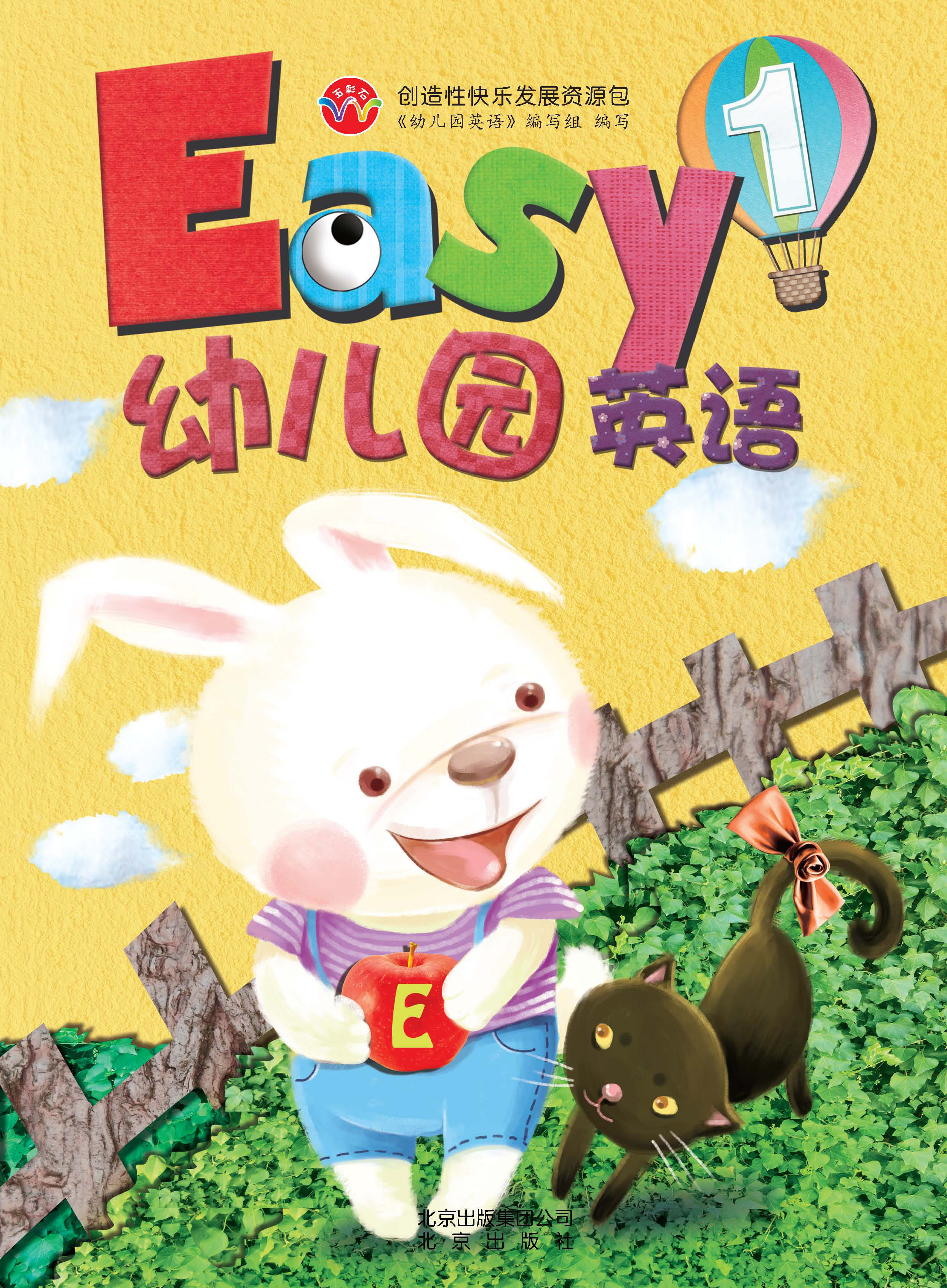 Easy幼儿园英语 1    北京出版社