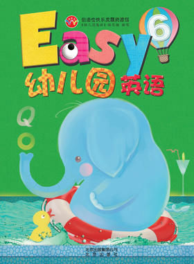 Easy幼儿园英语6      北京出版社