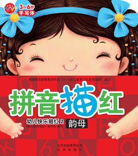 幼儿快乐描红 拼音描红（韵母）  北京出版社