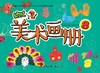 幼儿美术画册8      北京出版社 商品缩略图0