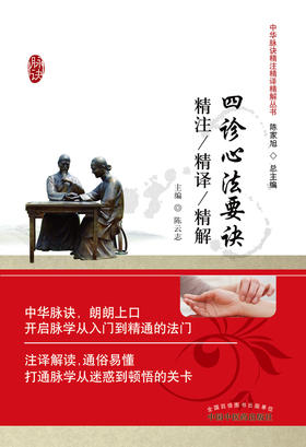 四诊心法要诀精注精译精解【陈云志 】