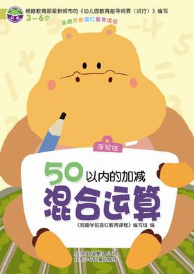 16开 易趣描红 50以内加减混合运算   北京少年儿童出版社