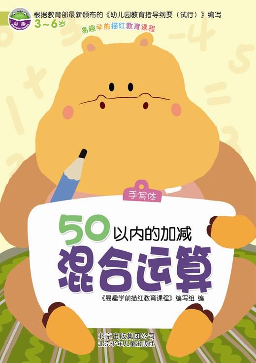 16开 易趣描红 50以内加减混合运算   北京少年儿童出版社 商品图0