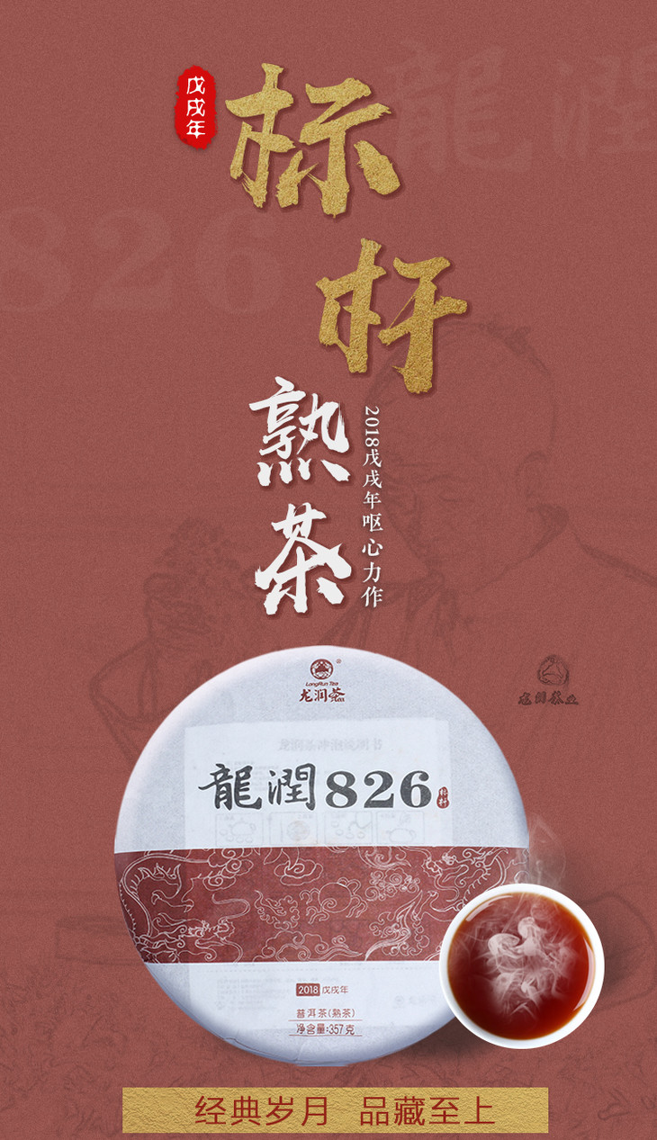 【龍潤茶】2018龍潤826 雲南臨滄普洱茶餅357g線下紀念同款熟茶 收藏