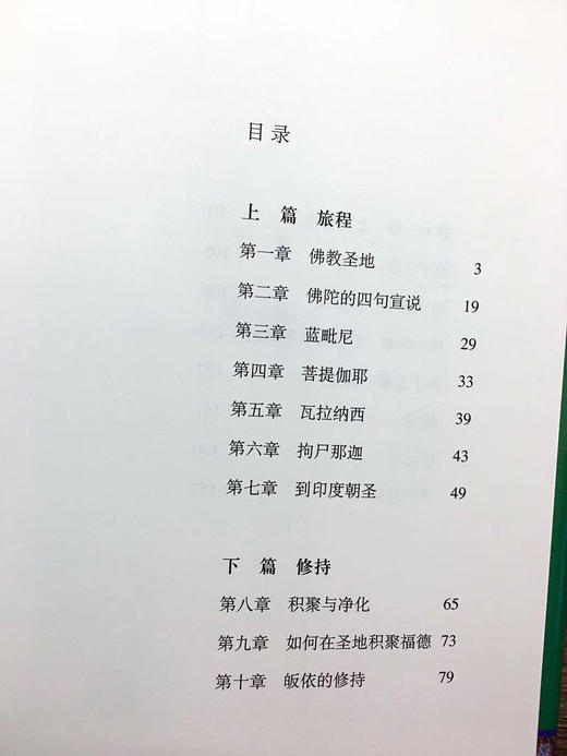 朝圣 新版精装珍藏版  宗萨蒋扬钦哲仁波切著  一本指引你步向证悟之道的佛学经典 商品图5