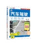 汽车驾驶全程图解：配动画视频版.自动挡 商品缩略图0