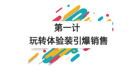 第一计：玩转体验装，引爆单品销售