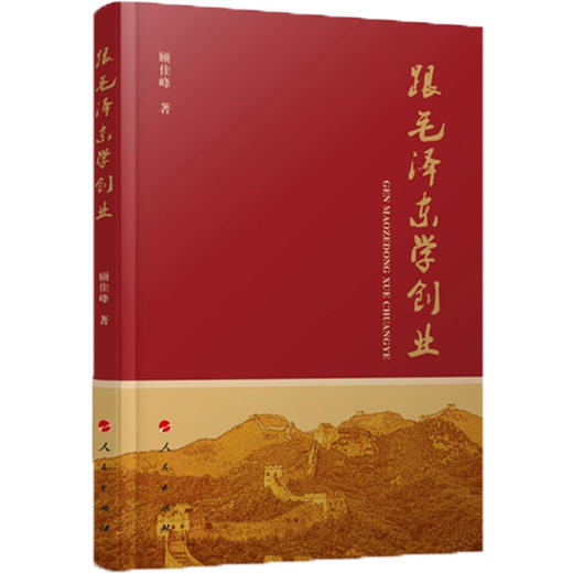 跟毛泽东学创业 商品图0