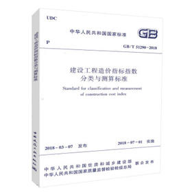 GB/T51290-2018 建设工程造价指标指数分类与测算标准