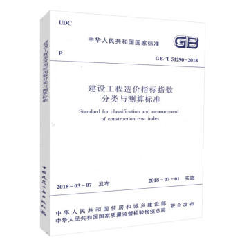 GB/T51290-2018 建设工程造价指标指数分类与测算标准 商品图0