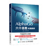 AlphaGo六十连胜对局解析 商品缩略图0