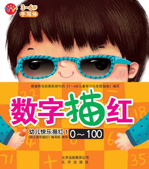 幼儿快乐描红 数字描红0-100   北京出版社 商品图0